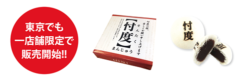 忖度まんじゅう（東京駅一店舗限定販売開始）