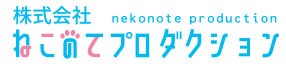 株式会社ねこのてプロダクション