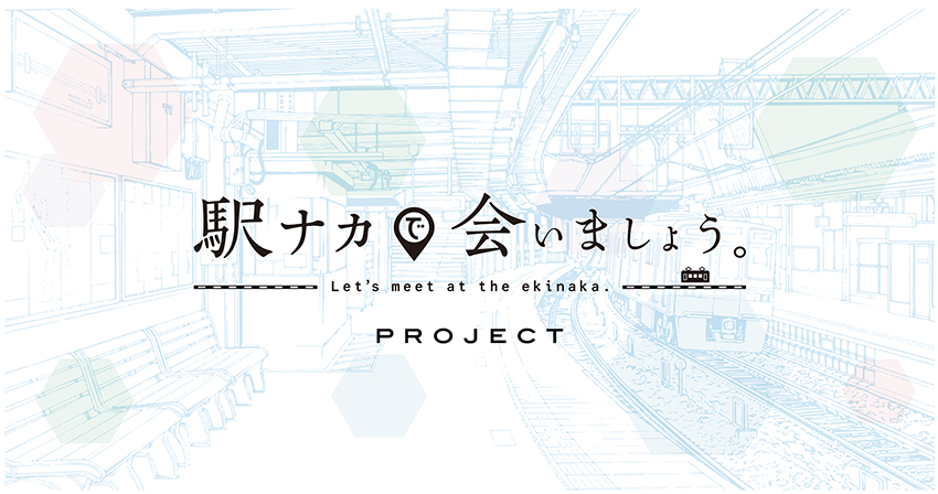 駅ナカで会いましょう。