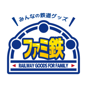 みんなの鉄道グッズ「ファミ鉄」