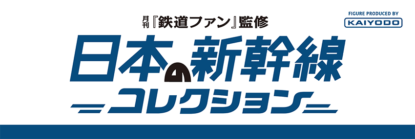 月刊鉄道ファン監修 日本の新幹線コレクション