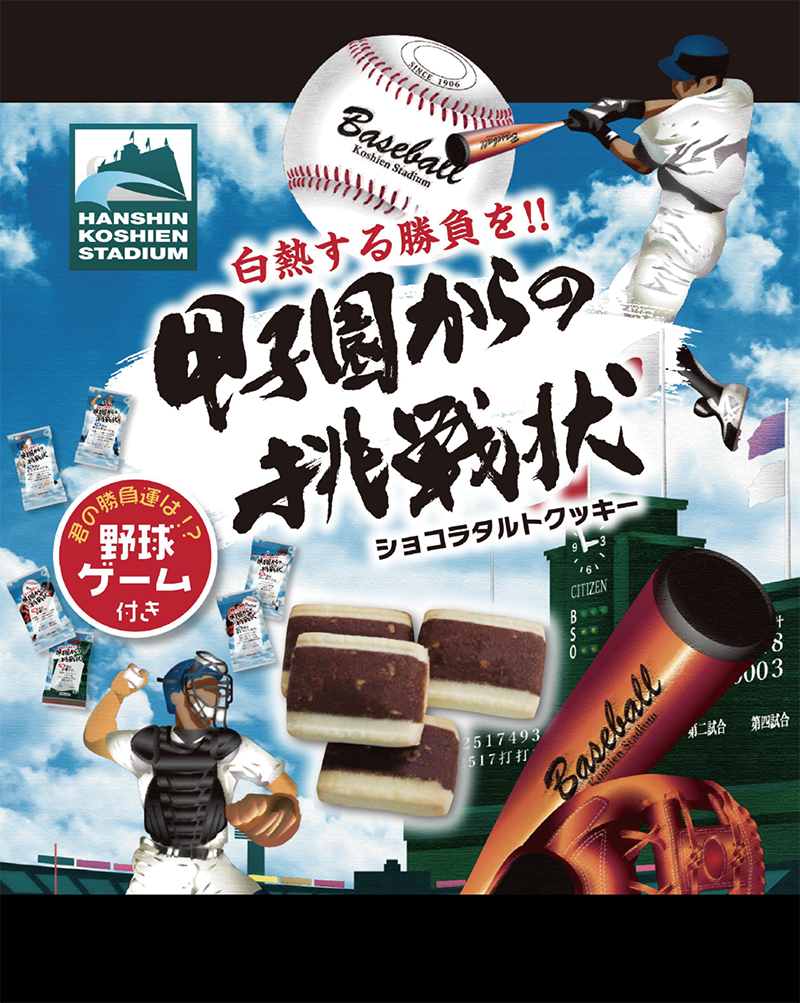 甲子園からの挑戦状ショコラタルトクッキー