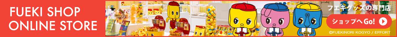 フエキショップオンラインストア