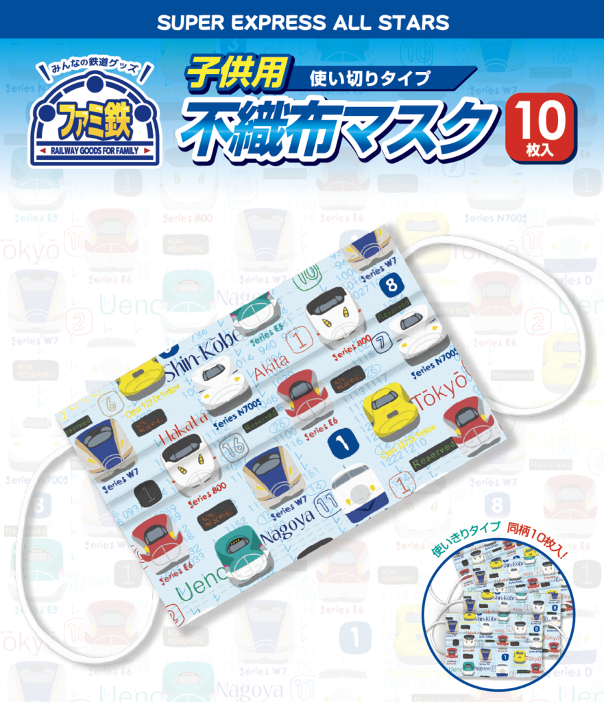 子供用新幹線不織布マスク | 株式会社ヘソプロダクション