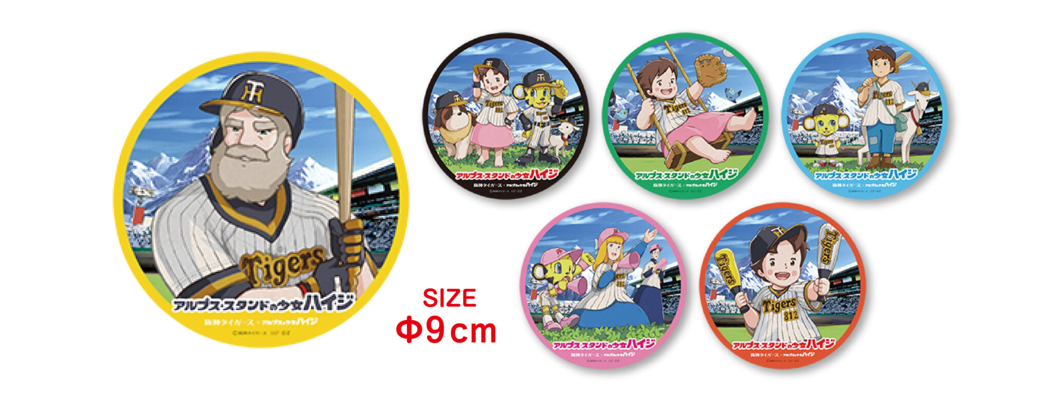 阪神タイガース×アルプスの少女ハイジ「アルプススタンドの少女ハイジ」 | 株式会社ヘソプロダクション