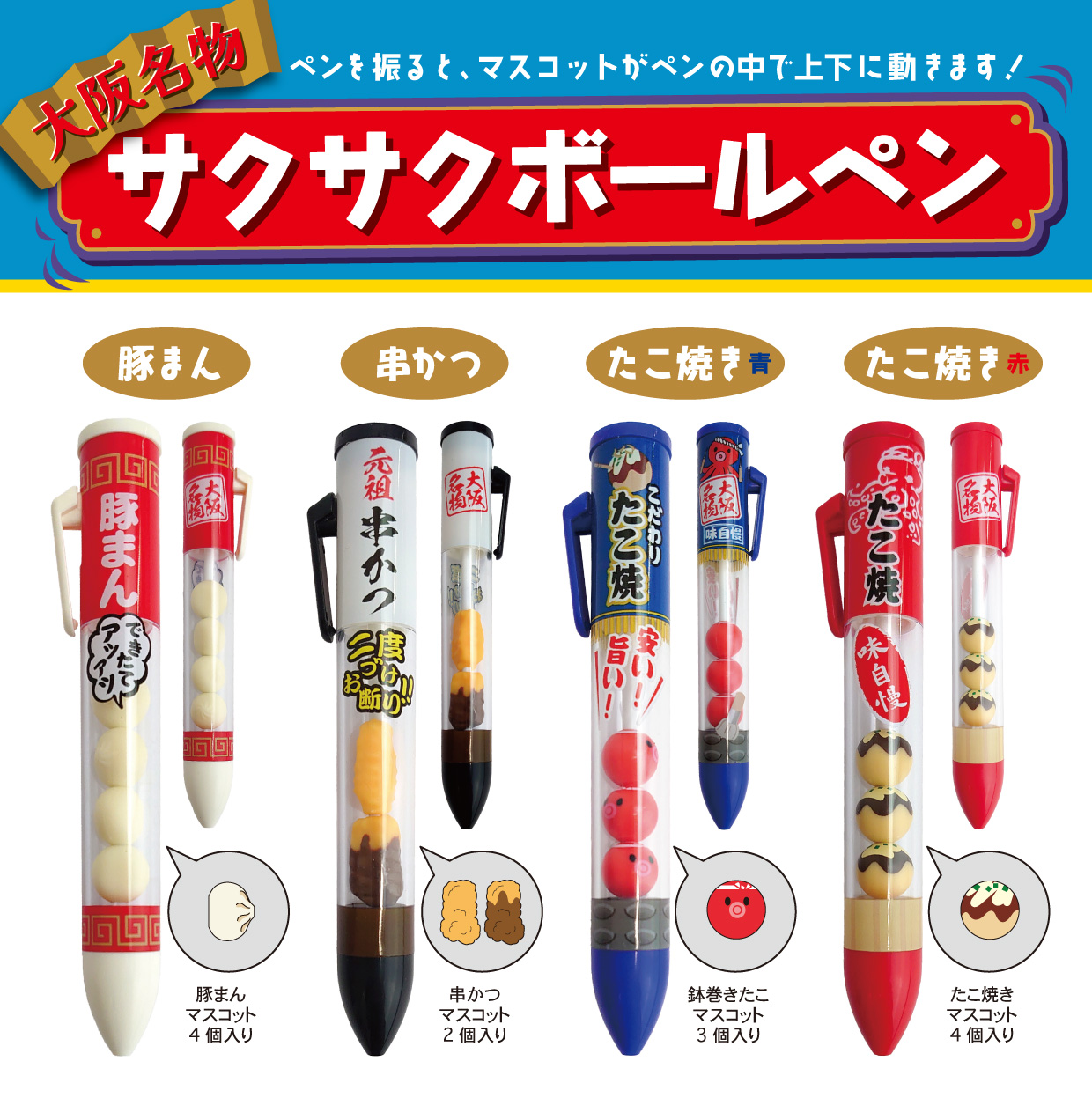大阪名物サクサクボールペン | 株式会社ヘソプロダクション