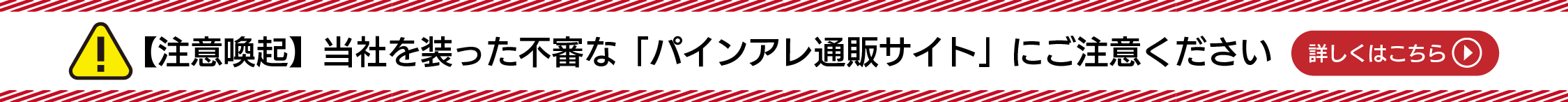 【注意喚起】当社を装った不審な「パインアレ通販サイト」にご注意ください