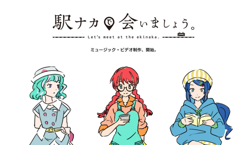 【鉄道の日】駅ナカ活性化プロジェクト「駅ナカで会いましょう。」 オリジナルイメージソングのミュージックビデオ制作が決定！ 株式会社ヘソ