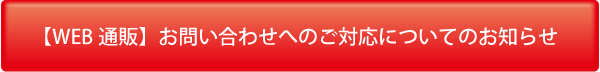【WEB通販】お問い合わせへのご対応についてのお知らせ